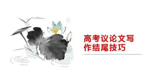 高考语文复习：《高考议论文写作结尾技巧》课件