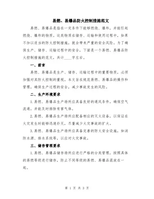 易燃、易爆品防火控制措施范文