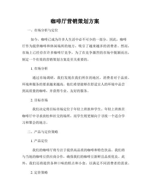 咖啡厅营销策划方案