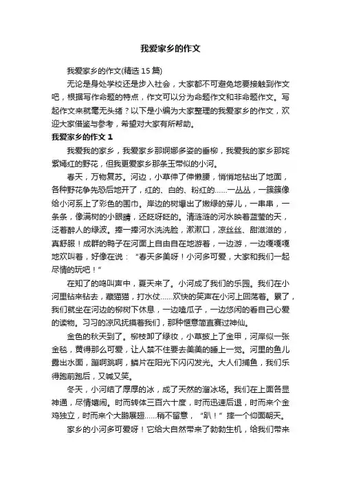 我爱家乡的作文（精选15篇）