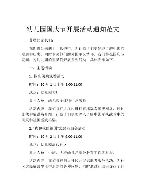 幼儿园国庆节开展活动通知范文