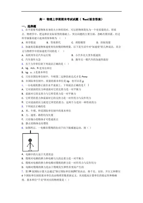 高一 物理上学期期末考试试题( Word版含答案)