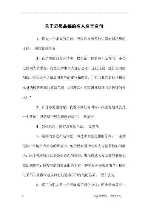 关于思想品德的名人名言名句