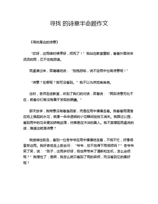 寻找 的诗意半命题作文