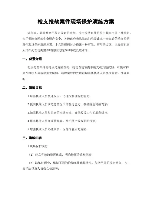 枪支抢劫案件现场保护演练方案