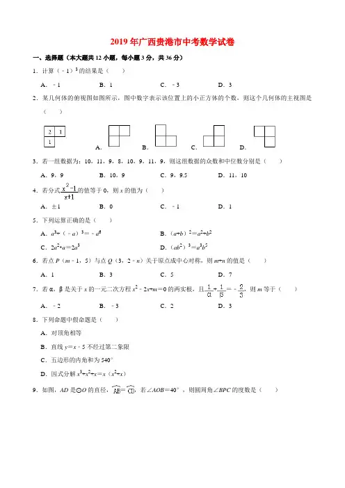 2019年广西贵港市中考数学试卷与答案