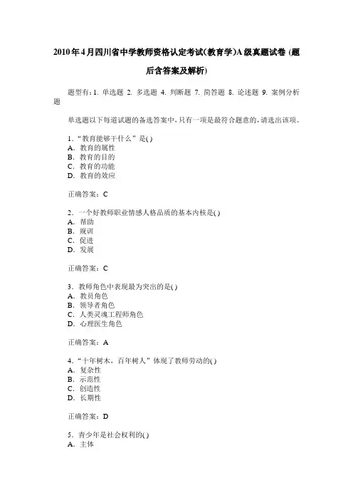 2010年4月四川省中学教师资格认定考试(教育学)A级真题试卷(题后