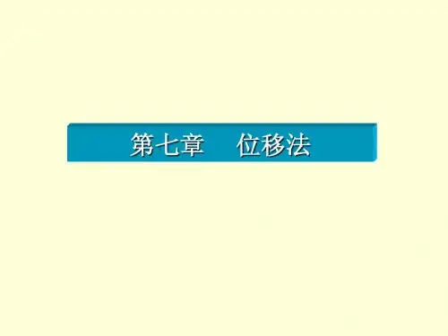第七章 位移法(结构力学)