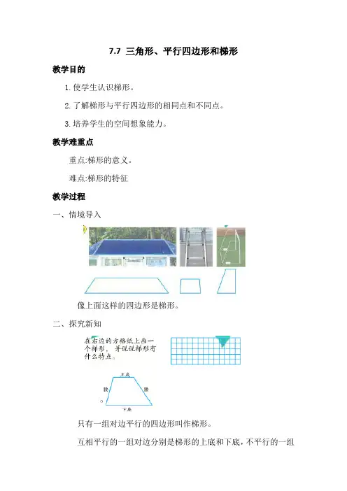 苏教版数学四年级下册 第7单元三角形平行四边形和梯形 教案