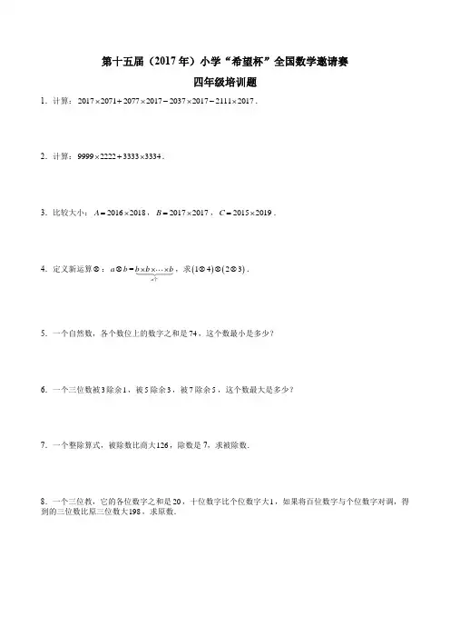第十五届小学“希望杯”全国数学邀请赛培训题(四年级)
