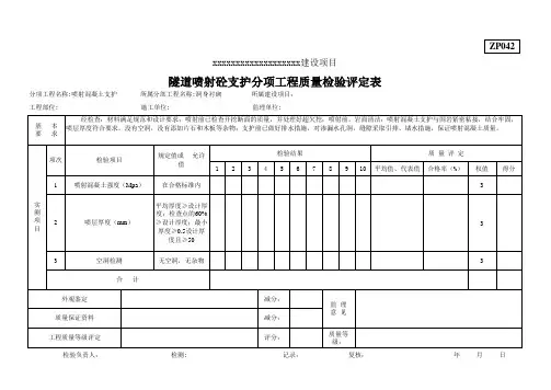 隧道喷射砼支护分项工程质量检验评定表