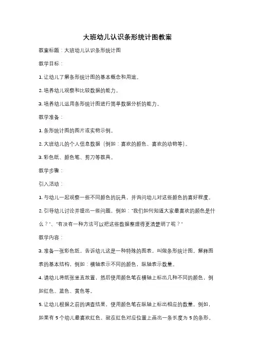 大班幼儿认识条形统计图教案