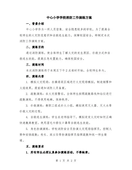 中心小学学校消防工作演练方案