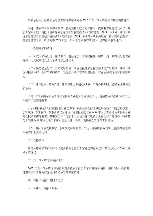 省应急厅关于新增应急管理专家库专家和完善2020年第一批入库专家详细资料的通知