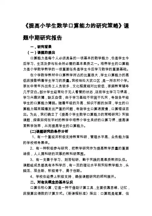 《提高小学生数学口算能力的研究策略》课题中期研究报告-最新文档资料