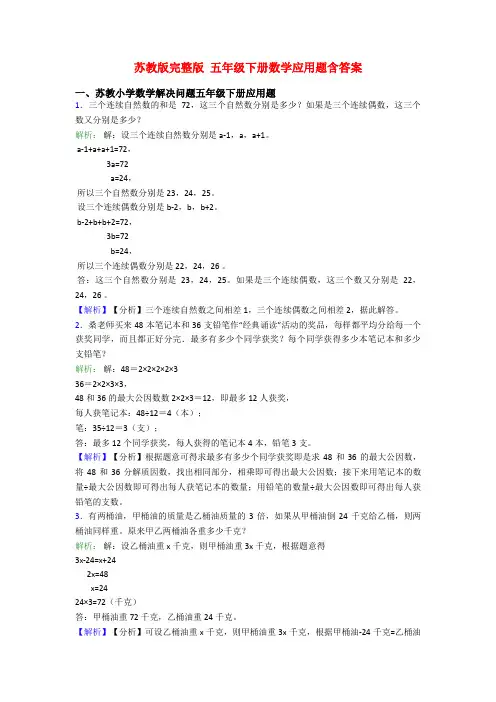 苏教版完整版 五年级下册数学应用题含答案