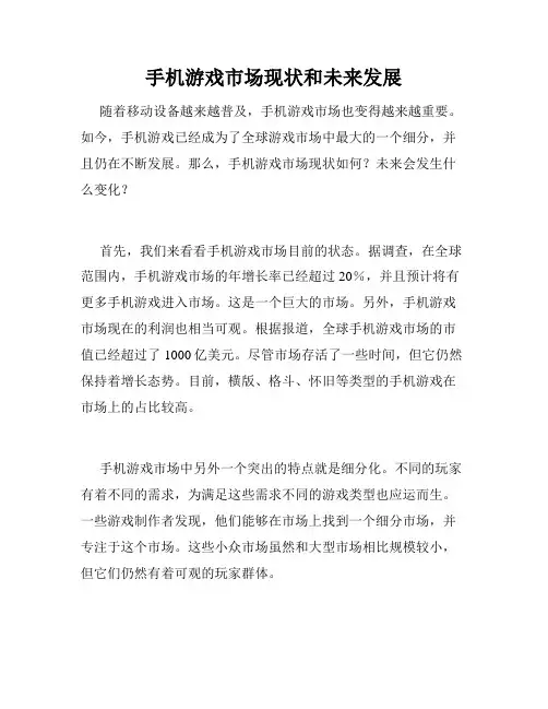 手机游戏市场现状和未来发展