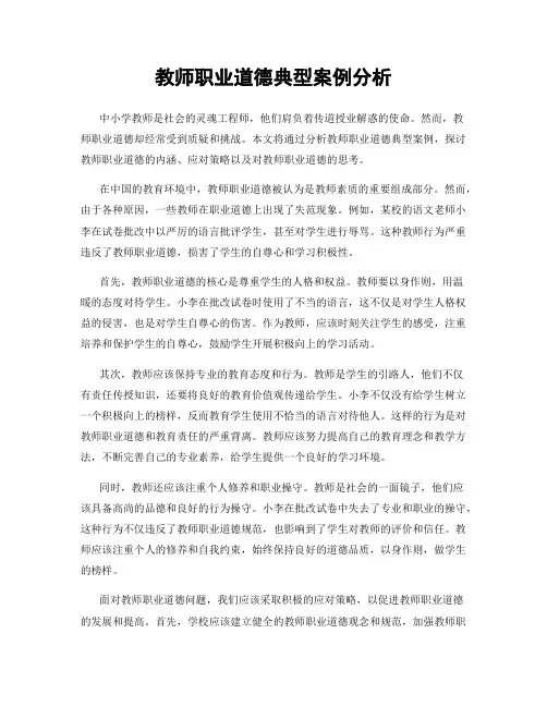教师职业道德典型案例分析
