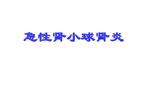 小儿急性肾小球肾炎.