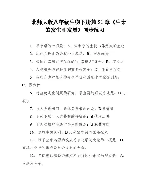 北师大版八年级生物下册第21章《生命的发生和发展》同步练习