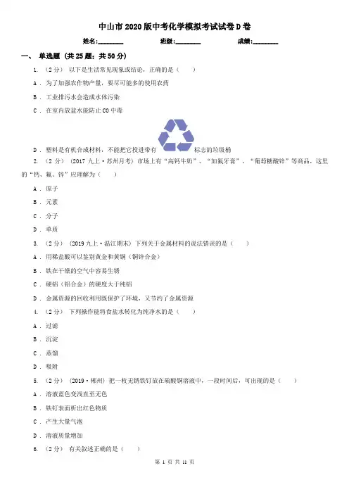 中山市2020版中考化学模拟考试试卷D卷