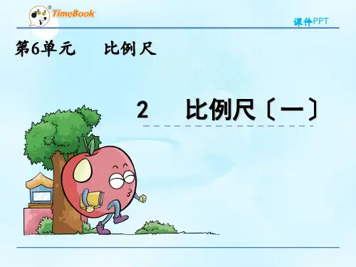 新冀教版六年级上册《6.2 比例尺(一)》课件(公开课)