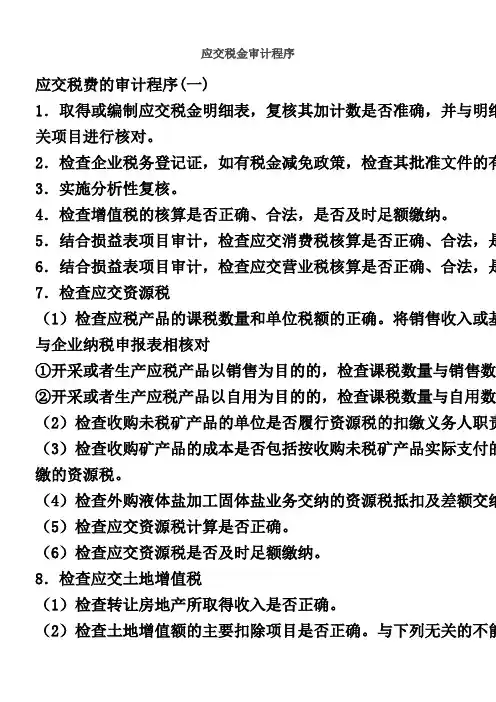 应交税费审计程序