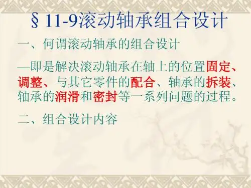 滚动轴承组合设计