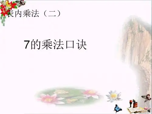 二年级数学上册第6单元表内乘法二(7的乘法口诀)精选教学PPT课件新人教版