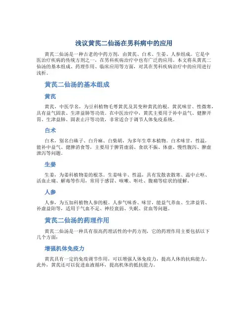 浅议黄芪二仙汤在男科病中的应用