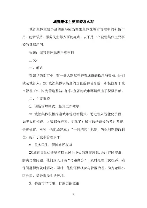城管集体主要事迹怎么写