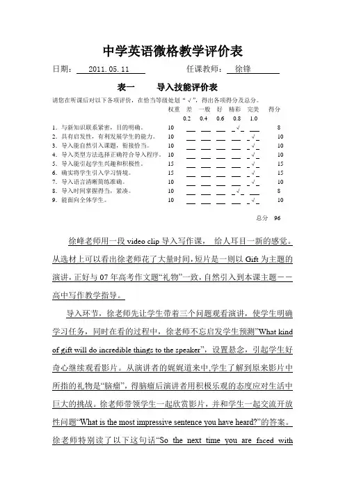 中学英语微格教学评价表(蒋晓蕾)