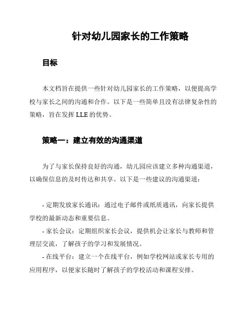 针对幼儿园家长的工作策略