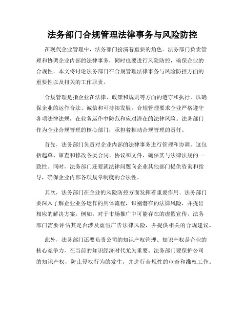 法务部门合规管理法律事务与风险防控