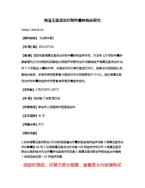 海藻玉壶汤治疗附件囊肿临床研究