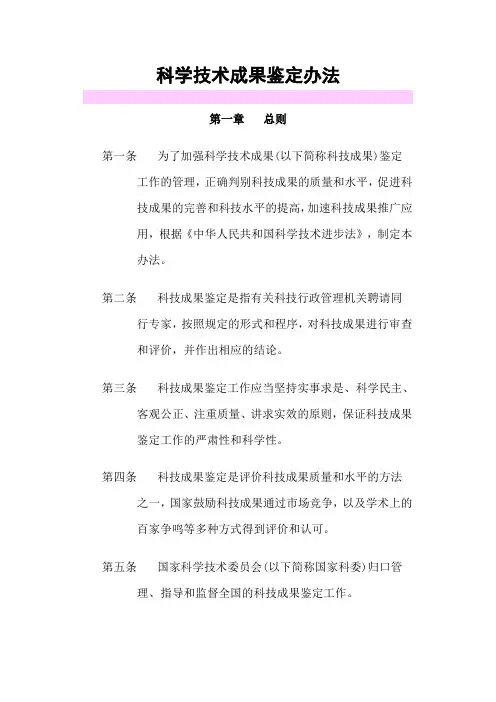 科学技术成果鉴定办法