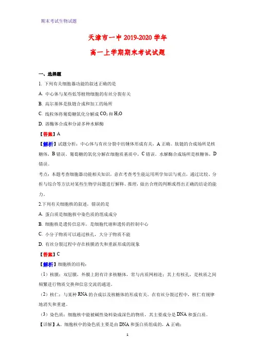 2019-2020学年天津市一中高一上学期期末考试生物试题(解析版)