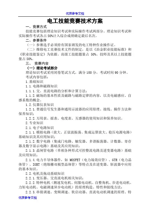 [实用参考]电工技术比武竞赛方案.doc