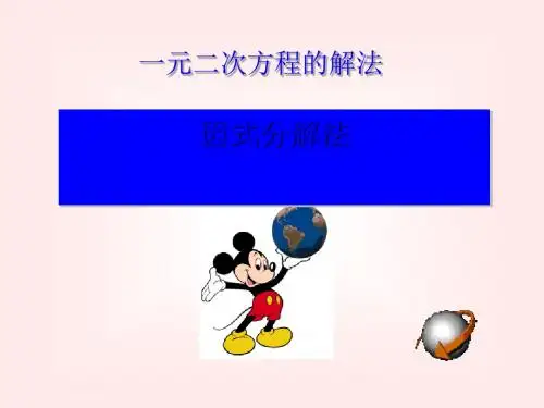 《分解因式法》一元二次方程PPT课件 (共13张PPT)