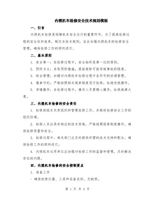 内燃机车检修安全技术规则模版