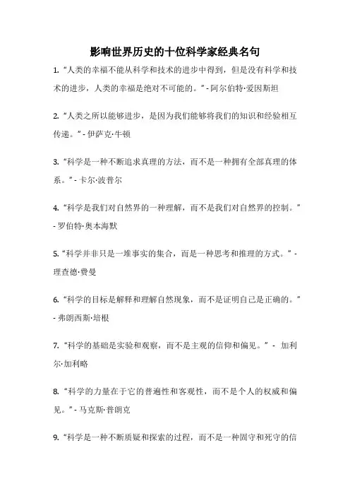 影响世界历史的十位科学家经典名句