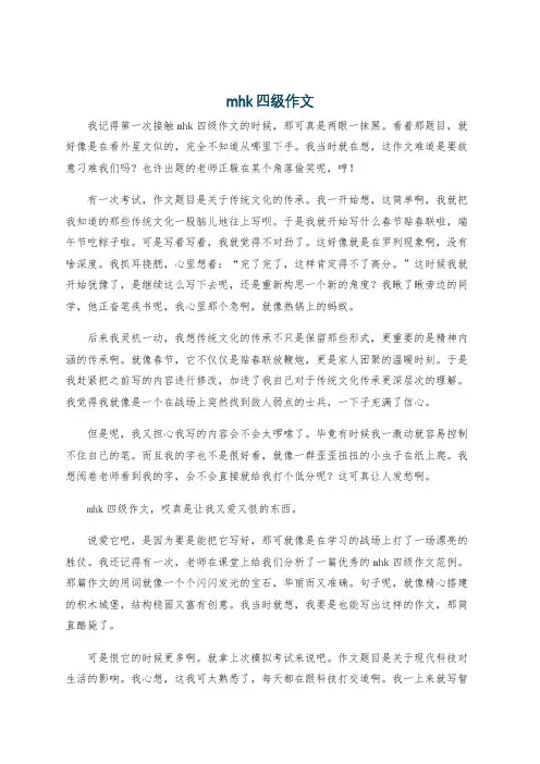 mhk四级作文