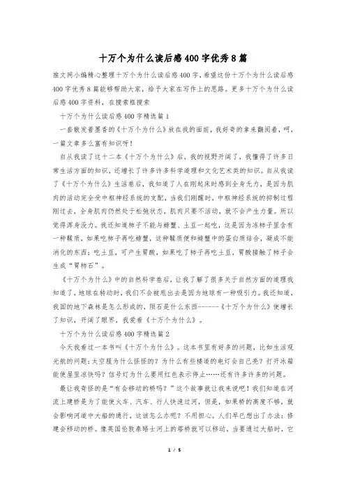 十万个为什么读后感400字优秀8篇