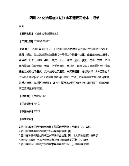 四川22亿治理岷江沱江水不清要罚地市一把手
