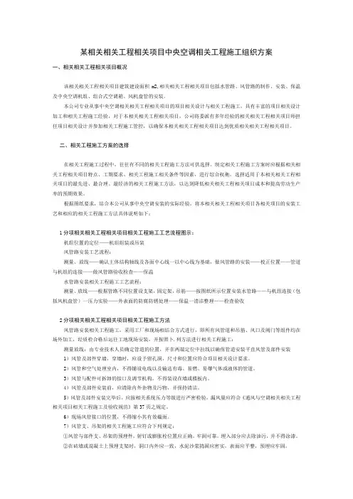 施工组织方案范本某工程中央空调施工组织方案