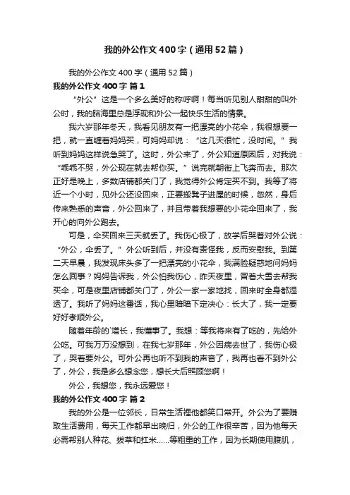 我的外公作文400字（通用52篇）
