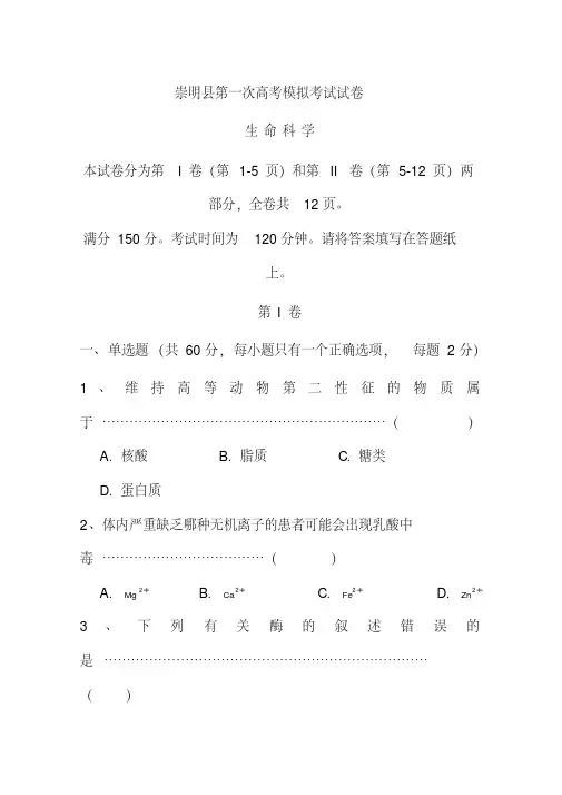 2017届上海市崇明县高三上学期第一次高考模拟考试一模生物试题及答案.pdf