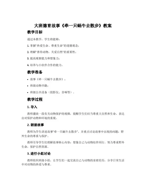 大班德育故事《牵一只蜗牛去散步》教案