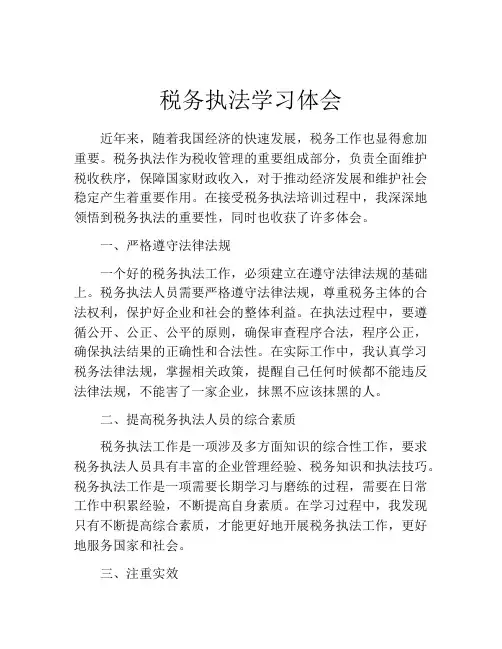 税务执法学习体会