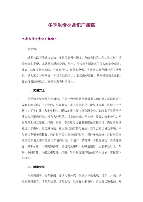 2024年冬季生活小常识广播稿_2